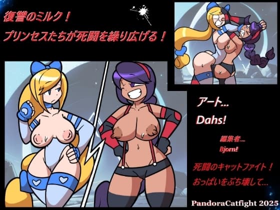 復讐のミルク！ プリンセスたちが死闘を繰り広げる！ cover