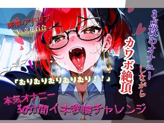 【リアルアドリブ×実演】30分イキ我慢チャレンジ！～3点攻め本気オナニーしながらカワボ絶頂～ cover