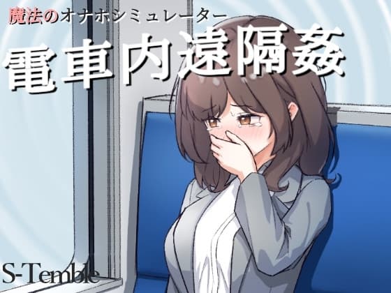 ～電車内遠隔姦～ cover