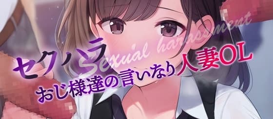 セクハラおじ様達の言いなり天然人妻OL3&4 cover