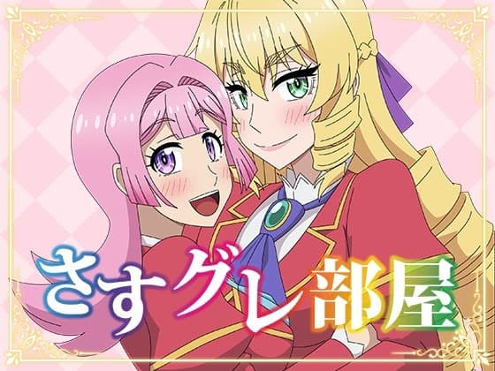 さすグレ部屋 cover