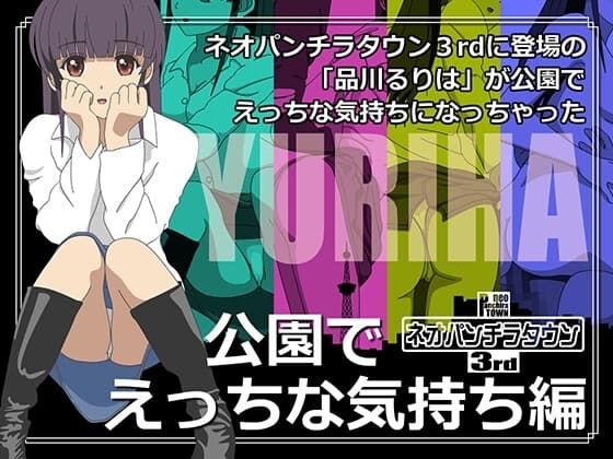 ネオパンチラタウン3rd 公園でエッチな気持ち編 cover