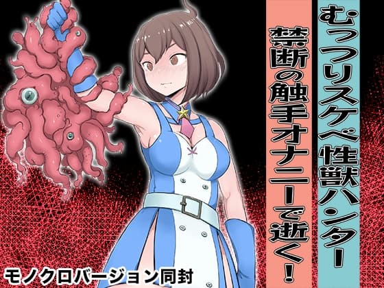 むっつりスケベ性獣ハンター 禁断の触手オナニーで逝く！ cover