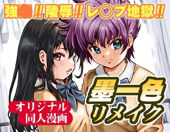 墨一色リメイク cover