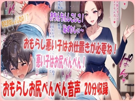 おもらしお兄ちゃんを妹がママの代わりにお尻ぺんぺんのお仕置き！よわよわおちんちんもぴゅっぴゅしてへこへこにされちゃう cover