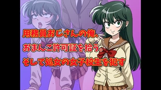 用務員おじさんの俺、おまんこ許可証を拾う。そして処女の女子校生を○す cover