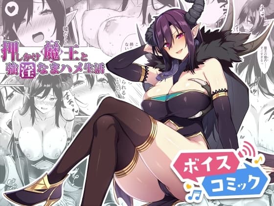 【ボイスコミック】押しかけ魔王と強淫なまハメ生活 cover