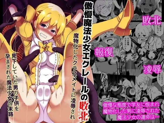 傲慢魔法少女エクレールの敗北～魔物化したクラスメイトに凌○され 見下していた男の子供を孕まされた魔法少女の末路～ cover