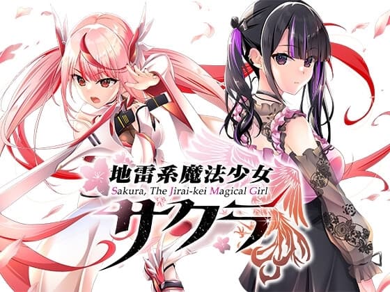 地雷系魔法少女サクラ cover