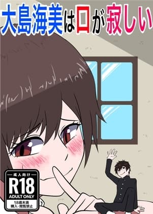 大島海美は口が寂しい cover