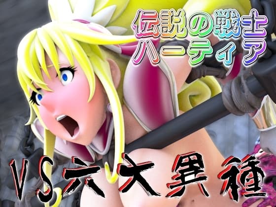 伝説の戦士ハーティアVS六大異種 cover