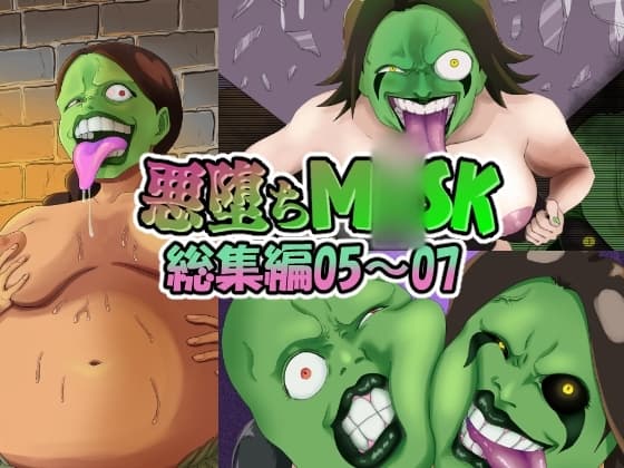 【まとめ買い!!】悪堕ちM〇SK総集編第二弾05‐07 cover