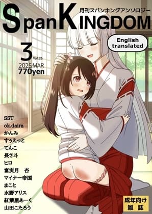 SpanKINGDOM 2025年3月号 -月刊スパンキングアンソロジー- cover