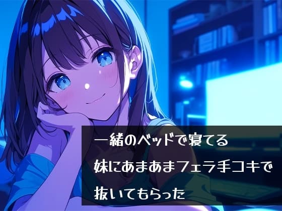 一緒のベッドで寝てる妹にあまあまフェラ手コキで抜いてもらった cover