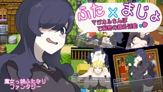 ふた×まじょ 〜マジカルちんぽで秘密の課外活動〜 cover