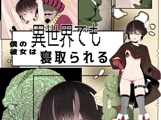 【フルカラー版】僕の彼女は異世界でも寝取られる。 cover