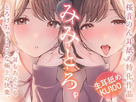 【両耳舐め超絶特化/生耳舐め】みみとろ。～耳もあそこもとろけちゃうような極上の快楽。～【総再生時間1時間30分越え！】 cover