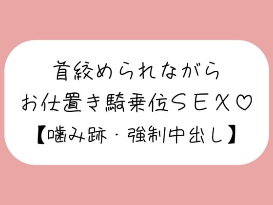 【マゾ向け】嫉妬したメンヘラ彼女に首絞められながらお仕置き騎乗位で搾り取られる【噛み跡/焦らし/言葉責め/中出し】 cover