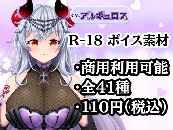 【R18ボイス素材集】cv.アルギュロス【格安！】 cover