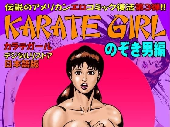 カラテガール「のぞき男編」日本語版 cover