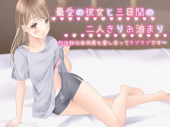 最愛の彼女と三日間の二人きりお泊まり～初体験以来、何度も愛し合ってラブラブです cover