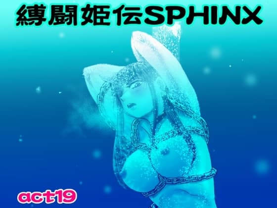 縛闘姫伝SPHINXact19vsアイスホッケー cover