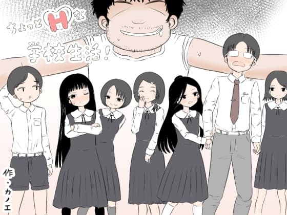 ちょっとエッチな学校生活！ cover
