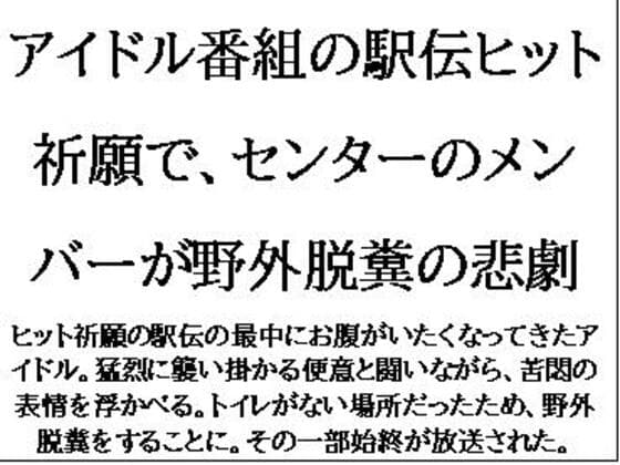 アイドル番組の駅伝ヒット祈願で、センターのメンバーが野外脱糞の悲劇 cover
