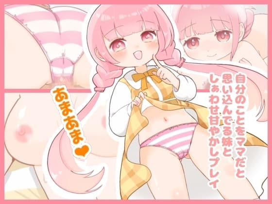 自分のことをママだと思ってる妹としぁわせ甘やかしプレイ cover