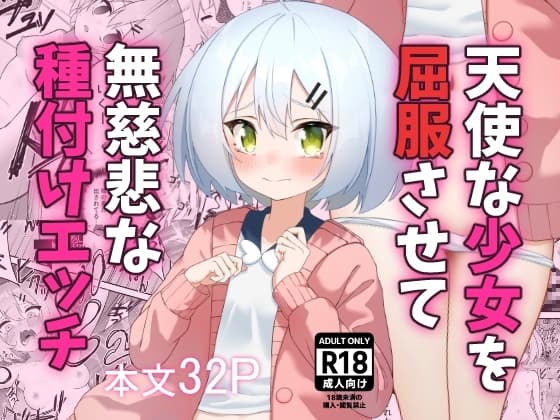 天使な少女を屈服させて無慈悲な種付けエッチ cover