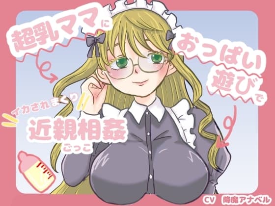 超乳ママにおっぱい遊びでイカされまくり近親相○ごっこ cover