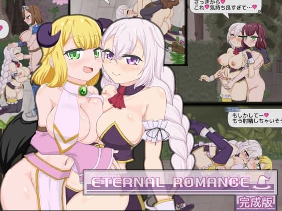 ETERNAL ROMANCE 完成版 cover