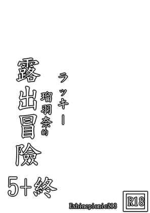 ラッキ 瑠⽻奈の露出冒険5+終 cover