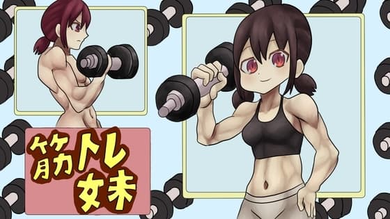 筋肉妹 cover