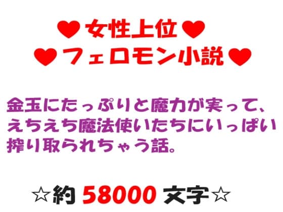 金玉にたっぷりと魔力が実って、えちえち魔法使いたちにいっぱい搾り取られちゃう話。 cover