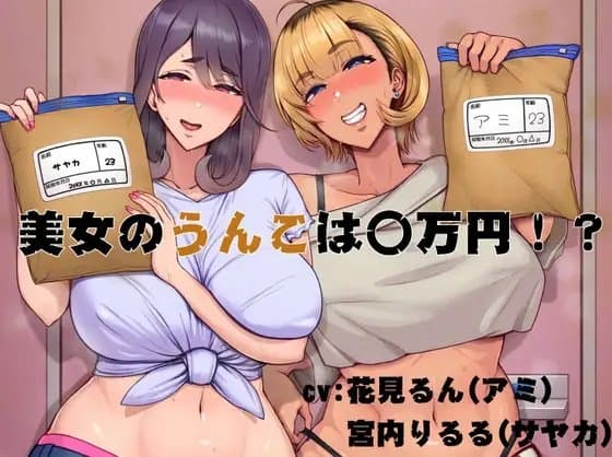 美女のうんこは〇万円！? cover