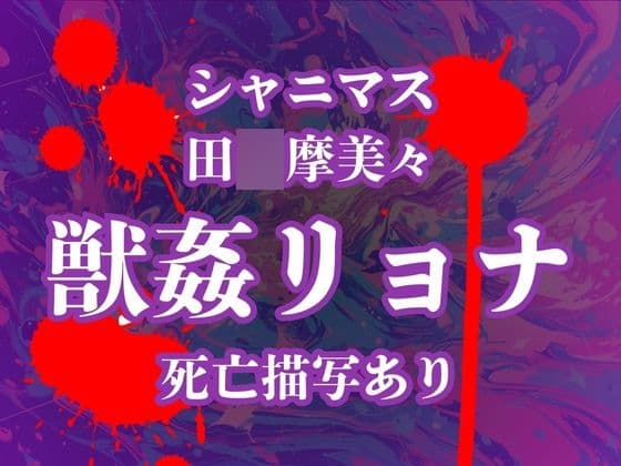 田〇摩美々のデスエンド 犯し殺されたアイドルたち cover
