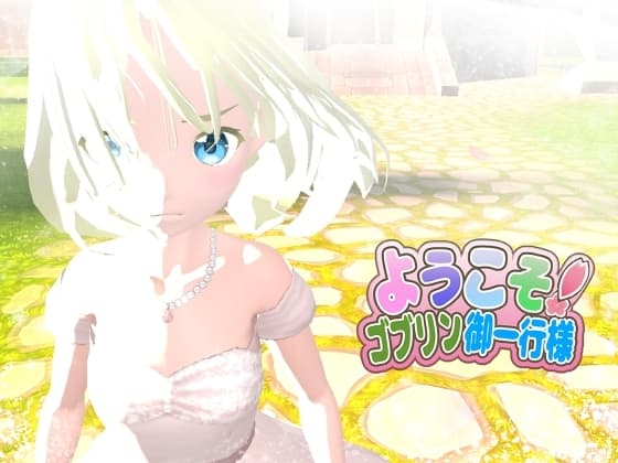 ようこそ！ゴブリン御一行様 cover