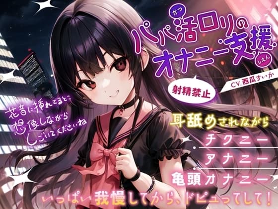 パパ活○リのオナニー支援 cover