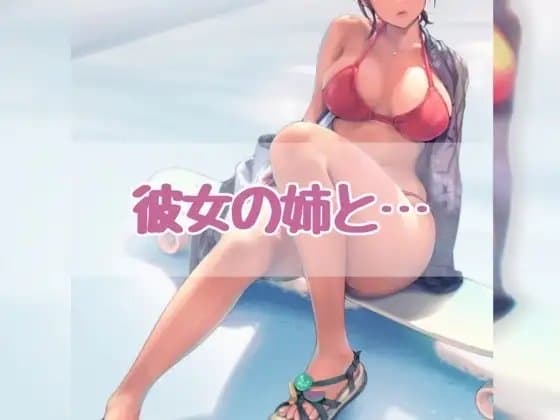 彼女の姉と... cover