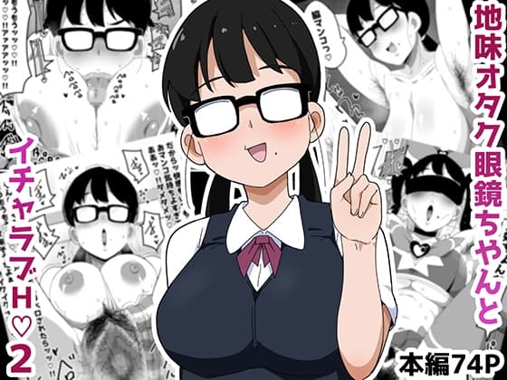 地味オタク眼鏡ちゃんとイチャラブH 2 cover
