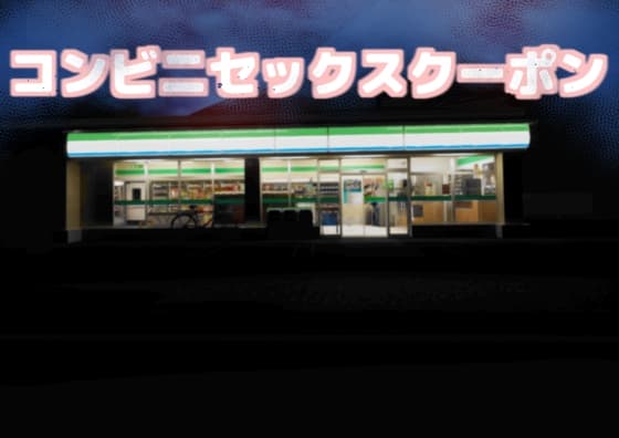 コンビニセックスクーポン cover