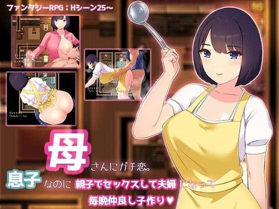 母さんにガチ恋。息子なのに親子セックスして夫婦になって毎晩子作り【母子相姦RPG】 cover
