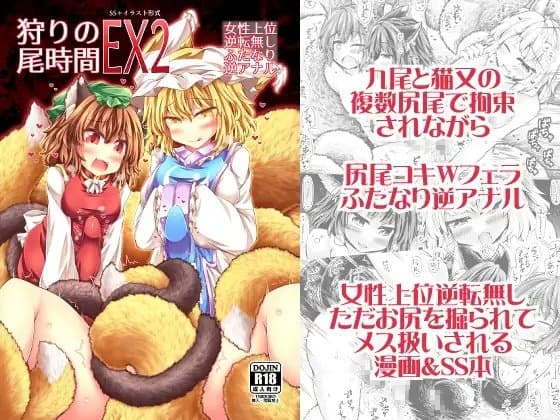 狩りの尾時間EX2 cover