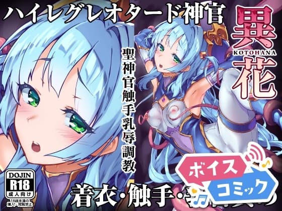 【ボイスコミック】異花 -聖神官触手乳辱調教- cover