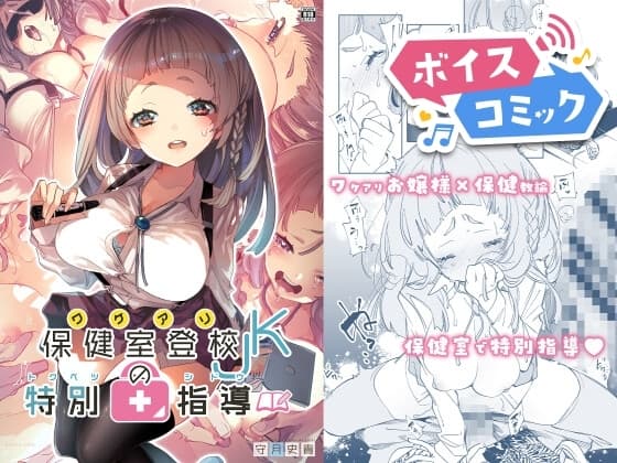 【ボイスコミック】ワケアリJKの特別指導 cover