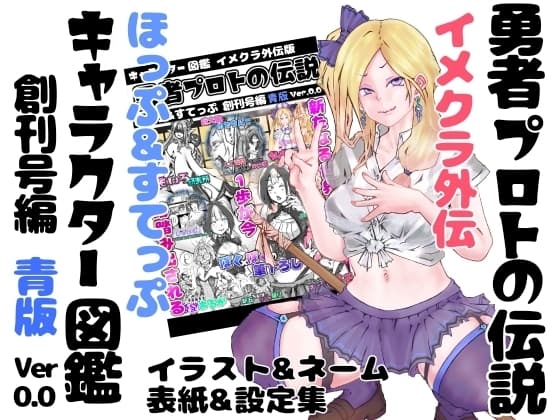 【青版】勇者プロトの伝説 キャラクター図鑑 イメクラ外伝 ～ほっぷ&すてっぷ創刊号編～ ver,0.0 cover