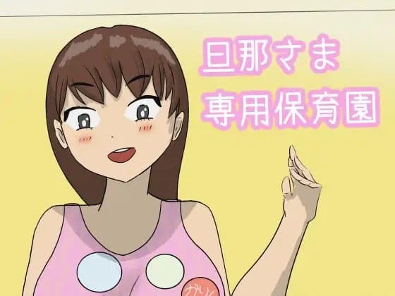 旦那さま専用保育園 cover
