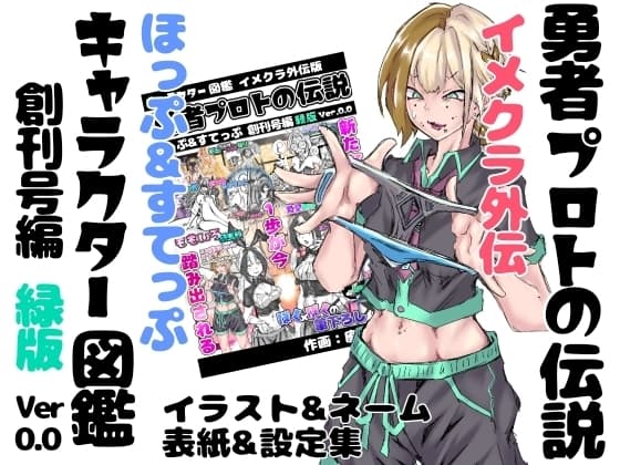 【緑版】勇者プロトの伝説 キャラクター図鑑 イメクラ外伝 ～ほっぷ&すてっぷ創刊号編～ ver,0.0 cover