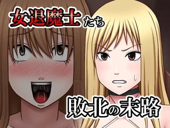 敗北した女退魔士たちの末路 cover